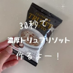 ピルボックスジャパン株式会社さんよりご提供いただきました✨濃厚トリュフリゾットの素𓌉◯𓇋1人のときのお昼ごはんを用意するのがいつもめんどくさくて困ってたんだけど、すごく楽でおいしかった♡&hellip;のInstagram画像