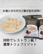 ピルボックス濃厚トリュフリゾットの素リゾットが食べたい！って思ってもお家で作るのって面倒だったりしますよねこちらの『濃厚トリュフリゾットの素』はあたたかいご飯とお湯があれば30秒でレストラン&hellip;のInstagram画像