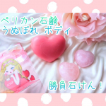 *#PR #株式会社ペリカン石鹸 #うぬぼれボディ #石鹸 #くすみケア #ローズの香り #角質ケア #石鹸マニア #勝負石鹸 #女子力アップ #ペリカン石鹸 #pelicansoap #monip&hellip;のInstagram画像
