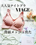 ஐ☘︎︎ 大人気ナイトブラVIAGEにメッシュタイプでた！みんなナイトブラしてる？VIAGEのナイトブラはホールド力があってじ前で購入するほどずっと前からお気に入り♡そんなVIAGEに夏&hellip;のInstagram画像