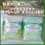 🌼汗かきエステ気分スペシャリテエプソムソルト✨フローラルマリンシトラスマリン2種類をお試ししてみたよ😘お疲れメンテのフローラルマリンのお湯の色はエメラルドグリーンの透明タイプオレ&hellip;のInstagram画像