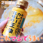 【これ&hellip;マジでうまい！！！我が家の調味料のスタメン入り👌】────────────────────────正田醤油おちょぼ口カレー風味の正油──────────────────────&hellip;のInstagram画像