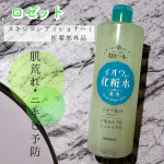ロゼット @rosette.official 【ロゼット スキンコンディショナーｉ】500ml  医薬部外品肌あれ・ニキビを予防する、イオウ*&sup1;配合の薬用化粧水イオウ*&sup1;と4種の美容成分&hellip;のInstagram画像
