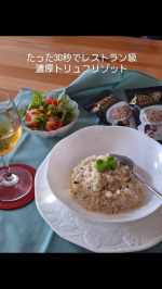 .たった30秒でレストラン級濃厚トリュフリゾット@pillbox_japan 様からご提供いただいたフリーズドライのトリュフの素を使えば、温かいご飯とお湯を混ぜ合わせるだけで、本格的なトリュフ&hellip;のInstagram画像