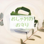 ♡おしゃれのお守り♡#TSURETTEとっても可愛いこの小さなバッグ、なんだと思いますか？？実はとっても便利なお助けアイテムなんです♡外出中の衣類のトラブル、例えば食べ物が跳ねてシミに&hellip;のInstagram画像