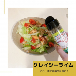 ..クレイジーライムうちにも常に常備しているクレイジーソルトから3/15にライム風味のクレイジーライムが新登場！爽やかなライムの香りにブラックペッパーと岩塩を使用し、これだけで味&hellip;のInstagram画像