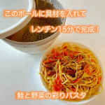 レンチンだけで簡単にお魚やお野菜のお料理を作れる🙌⁡@risu_official_jp さまの『ボール＆コランダー（Sサイズ）』で、鮭とお野菜の彩りパスタを作ってみたよ🐟❤️⁡🍽️簡単レシピ🍽&hellip;のInstagram画像