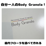 ♡Body Granola 腸内フローラ♡一人一人、腸内フローラを調べて作る検査が届きましたー♡今話題の腸内環境！簡単な検査から腸内フローラのタイプや菌が好む素材がわかって、自分に合ったぴっ&hellip;のInstagram画像