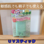 マザーアンドドータークリアUVスティック H 使ってみました💕 SPF50+PA++++ 無香料タイプとフローラルハーブの香りがあって、今回はフローラルハーブの香り使用しています💕 こちら&hellip;のInstagram画像