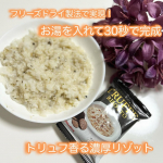 好き嫌い多めの娘ちゃんも大喜び❤️⁡ご飯にフリーズドライの『濃厚トリュフリゾットの素』を乗せてお湯をかけただけで、濃厚で深いお味のトリュフの出来上がり🙌⁡トリュフのフリーズドライ化は日本初との&hellip;のInstagram画像