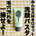 .✔︎@rosette.official さんの【ロゼット洗顔パスタ 海泥スムース120g  726円intax】を使ってみました！毛穴汚れ・ザラつき・黒ずみが気になる方におすすめなのがこ&hellip;のInstagram画像