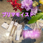プリマモイストを2週間使ったレポ❤簡単2ステップなのに、お肌が喜ぶふっくらしっとり感🥺💕【プリマモイスト 4点セット】◯&ldquo;乾燥&rdquo;をケアし、未来の肌の美しさもキープ。アテニアから出たエイジン&hellip;のInstagram画像
