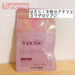 【Tuneme(チューンミー)】はたらく女性のアタマとカラダの疲労感※を軽減してくれるサプリメント🫶🏻 S‐アリルシステイン、8種類のビタミン配合の機能性表示食品（届出番号：I367）です&hellip;のInstagram画像