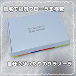 パーソナルフードプログラムBody Granola 一人ひとり違う腸内フローラを調べて作る、あなたにぴったりのグラノーラ💕  ここ数年でよく耳にするようになったのが「腸内フローラ」という言葉&hellip;のInstagram画像