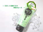 「ロゼット洗顔パスタ　海泥スムース」ロゼットが誇るロングセラー洗顔ブランド「ロゼット洗顔パスタ」クレイシリーズの洗顔♪肌悩みに合わせたキメ細かなクレイパウダーを独自の製法で練り込み、豊かな泡立&hellip;のInstagram画像