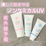 日焼け止めは肌への負担が&hellip;と気になる方にぴったり。紫外線吸収剤を使っていない【紫外線予報　ノンケミカルライン】肌にも優しいし、美しいサンゴを守るため海外で規制されているUVカット成分を含んで&hellip;のInstagram画像