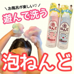 お風呂が楽しい〜❣️遊べるボディソープ💛＼泡ねんど／成形性の高い弾力のある泡なので粘土のように自由自在に形を成形する事ができちゃう泡なんです♡手でこねこね遊んだ後はボディソープとして体に&hellip;のInstagram画像