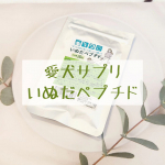 ♡愛犬サプリ いぬだペプチド♡⁡⁡⁡⁡#いぬだペプチド⁡⁡⁡⁡私も色々サプリを愛飲してるけど、この度ラムネちゃんもサプリ始めてみました.*｡+ﾟ⁡⁡⁡⁡イミダペプチドで有名な日本予防医薬か&hellip;のInstagram画像