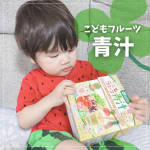 ✿ こどもフルーツ青汁気になってた子供用の青汁〜♫少食息子なので色々と栄養不足が心配...苦い青汁は絶対に飲んでくれない🥲そもそも水以外の飲み物をあまり飲まない😇息子にあげる前に私が&hellip;のInstagram画像