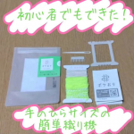 縦糸を引いて、横糸を引いて、くしで整える無心になれる織り物が、簡単、お気軽、手のひらサイズで体験できちゃいました🙆その名も「ポケおり」！説明書だけでザクザク作ってみたら、&hellip;のInstagram画像