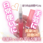 ❄️#とげまる子ビューティー#更年期美人プロジェクト ハンドメイドや日常生活で便利に大活躍✨細部まで塗りやすく使いやすい筆ペンタイプのほつれ止め「ほつれ止め筆ペン&alpha;」✨毛量たっぷりな上に&hellip;のInstagram画像