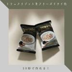 ..濃厚トリュフリゾットの素簡単ごはんにピッタリ！温かいご飯に、トリュフリゾットの素をのせて、熱湯をかけて混ぜるだけ。30秒で本格トリュフリゾットが作れます。フリーズドライだから、&hellip;のInstagram画像