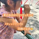 スティックタイプでとっても便利な日焼け止め✨⁡外出先で日焼け止めを塗り直したいけど、手がベタベタになる事や、公園遊びであまり綺麗じゃない手で日焼け止め塗るの悩ましくないですか？？⁡そんな時にと&hellip;のInstagram画像