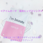 #PR #コスメジタン #ヒップスリップ #愛されボディスクラブ #スクラブソープ #薬用スクラブソープ #肌つるつる #monipla #xiva_fan肌にのせるとほんのりざらっとした質感&hellip;のInstagram画像