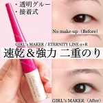 #PR #ガールズメーカーGIRL&prime;s MAKERETERNITY LINE &alpha;+増量版参考価格:1,650円・3ml強力＆速乾、ラテックスフリーの接着式二重のり。昨今は非接着色の皮膜タイ&hellip;のInstagram画像
