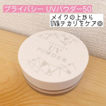 【プライバシー　UVパウダー50】メイク中の日焼けとテカリをブロックしてくれるフェイスパウダー🫶🏻SPF50+PA++++のUVカット効果に皮脂吸着パウダー（ヒドロキシアパタイト）、テカ&hellip;のInstagram画像