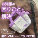 出先での困った！に。【ツレッテ】&rdquo;お洋服のお困りごとを解決できる&rdquo;9つのアイテムが詰まった、手のひらサイズのミニバッグ。え、めちゃくちゃ可愛い。キーホルダーみたいに鞄につけられるの！！&hellip;のInstagram画像