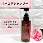 【アミノ酸オーガニックシャンプー】　オーロラシャンプー汗ばむ季節はべたついたり、蒸れたりして頭皮の環境も悪くなりがちです。そんな頭皮や髪に毎日使うシャンプーはこだわって選びたいですよね。&hellip;のInstagram画像