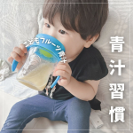 ✿ モニターで頂いた『こどもフルーツ青汁🍎』もらってから毎日続いてます🥛お水で溶いたりヨーグルトに入れたり！封を切ってあげれば自分で混ぜられるようになった🤭美味しく栄養をたっぷり摂れ&hellip;のInstagram画像