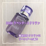 HABAラベンダースクワラン15mlあのスクワランオイルに、可愛い紫ボトルのラベンダータイプもあるんですよ🌸これ１つで乳液・クリーム代わりになる便利なスキンケアです。高品質なので髪にも使&hellip;のInstagram画像