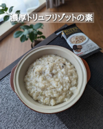 今朝は『濃厚トリュフリゾットの素』を使って、たった３０秒で本格トリュフリゾット👍フリーズドライ製法のトリュフリゾットの素だから、常温で備蓄しておけて便利🙌ホカホカご飯とお湯を混ぜるだけ🥹❤️&hellip;のInstagram画像