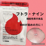 ♡健康家族　フトラ・ナイン♡BMIが高めの方の腹部の脂肪を減らすのをサポート！機能性表示食品になります。ブラックジンジャー🫚由来ポリメトキシフラボン含有！基礎代謝が歳とともに低下する中&hellip;のInstagram画像
