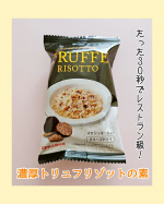 &hellip;たった３０秒でレストラン級！至極の濃厚トリュフリゾットの素✨️&nbsp;&nbsp;+.。.:*・゜+.。.:*・゜+.。.:*・゜ピルボックスジャパン濃厚トリュフリゾットの素　+.。&hellip;のInstagram画像