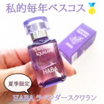 HABA ラベンダースクワラン✨大好きハーバーの高品位スクワランの夏季限定のラベンダー💡天然ラベンダー精油由来の香りがとっても良くて🌿お手入れの最後に1～2滴手にとって、手のひらでスリスリ&hellip;のInstagram画像