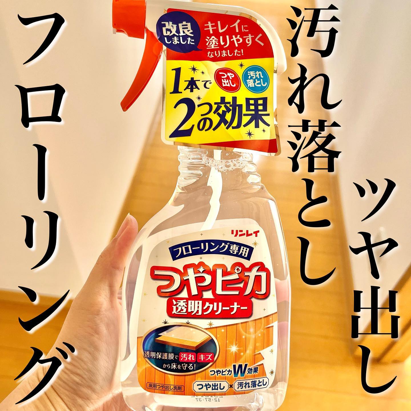 口コミ投稿：フローリングの汚れ落としとツヤ出しが同時にできる、お手軽スプレータイプのツヤだ…