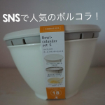 SNSで話題のボルコラこと、リス株式会社様の @risu_official_jp のLIBERALISTA ボール＆コランダーセット Sをお試しさせていただきました(*'&omega;'*)私が作ったのは、8&hellip;のInstagram画像