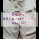 腰痛持ちが骨盤ベルト一体型のインナー履いてみました🧡ナチュアシストのひざ上丈。サポート力がとにかくしっかりしてる！！下半身デブの私は履くまでがかなり大変😂でもこんなに骨盤ベルトがきちんとサ&hellip;のInstagram画像