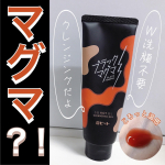 🌷ロゼットさまからいただきました🌷ブラックマグマ ホットクレンジングジェル⋆┈┈┈┈┈┈┈┈┈┈┈┈┈┈┈⋆⬛︎特徴⬛︎・温感&times;どろっと新感覚！メイクも毛穴汚れもまとめてすっきり落とす&hellip;のInstagram画像