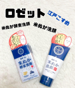大好きなロゼットさんの江戸こすめ　『米ぬか洗顔』『米ぬか酵素洗顔パウダー』を使用しました☺️✨米ぬか洗顔はクリーム色をした少し硬めのテクスチャー。米ぬかの天然スクラブなのに、微粒子なので全然&hellip;のInstagram画像