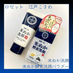 ・・ロゼット江戸こすめ　米ぬか洗顔江戸こすめ　米ぬか酵素洗顔パウダー・・江戸から学ぶスキンケアで、しっとりもちもちの&ldquo;江戸美人肌&rdquo;に導くスキンケアブランド「江戸こすめ」の2タイプの&hellip;のInstagram画像