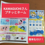 .大好きなKAWAGUCHIさんのご紹介です＼(^o^)／今回は【プチッとネーム】ゴムでプチッと止めるだけで、名付けができちゃいます！裏返しもできるので、名前を隠して防犯対策にも。可愛い柄&hellip;のInstagram画像