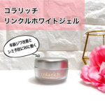 コラリッチ リンクルホワイトジェル朝は時間がなくて忙しいし、夜は疲れていて早く寝たい・・・こちらはそんな時にも便利なオールインワンタイプのジェル。化粧水・乳液・美容液・クリーム・美容オイ&hellip;のInstagram画像