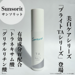 皮膚科や美容好きさんは知っていると思うあのサンソリットから美白*ケアシリーズ「ブライトTAシリーズ」が登場したのよー！⁡もうテンションぶち上がった𓂅𓂅ᵕ⁡いつもスキンピールの洗顔を毎朝愛用&hellip;のInstagram画像