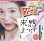 【流行りの束感まつ毛がこれ1本で！】キングダム　束感カールマスカラ試してみました！ぱっちりお目目になって可愛い🤍カール力があり、目に光がよく入るので瞳がキラキラして綺麗な目に見えます。&hellip;のInstagram画像