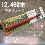 まるでメイクブラシみたいな極上の手触り💖【クラプロックス　CS12460　ベルベット 大人用歯ブラシ】◯スイスのオーラルケアブランド「クラプロックス」の「CS12460　ベルベット」です🪥わた&hellip;のInstagram画像