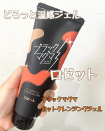 ロゼットさんの『ブラックマグマ　ホットクレンジングジェル』を使用しました☺️❤️とてもインパクトのある見た目の可愛いクレンジング😍マグマのようなどろっと温感ジェル✨ガンコな毛穴の黒ずみ&hellip;のInstagram画像